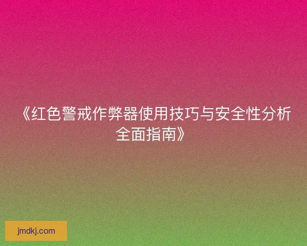 《红色警戒作弊器使用技巧与安全性分析全面指南》 《红色警戒作弊器使用技巧与安全性分析全面指南》