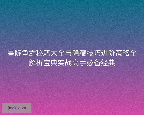 星际争霸秘籍大全与隐藏技巧进阶策略全解析宝典实战高手必备经典